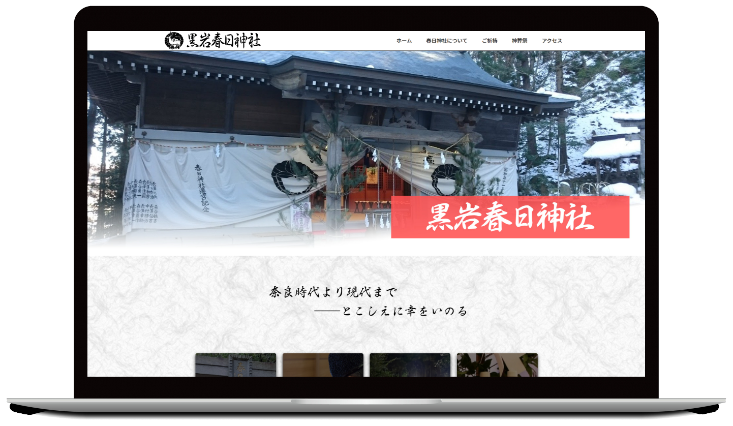 黒岩春日神社公式Webサイトのサムネイル